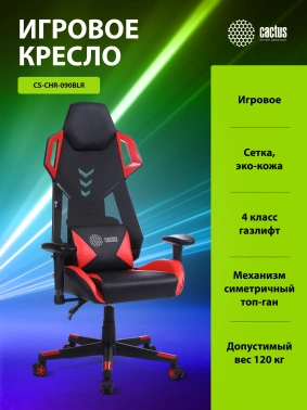 Кресло игровое Cactus  CS-CHR-090BLR