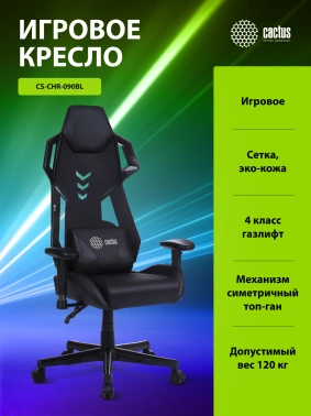 Кресло игровое Cactus  CS-CHR-090BL