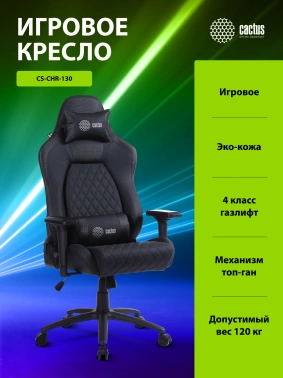 Кресло игровое Cactus  CS-CHR-130