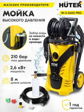 Минимойка Huter W-5-2600 PRO