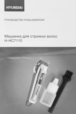 Машинка для стрижки Hyundai H-HC7110