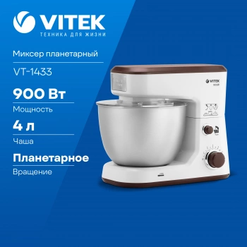 Миксер планетарный Vitek VT-1433