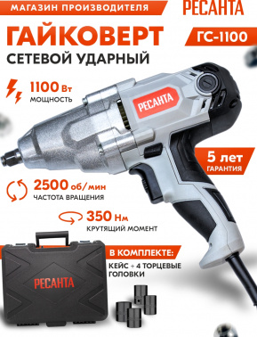 Гайковерт Ресанта ГС-1100