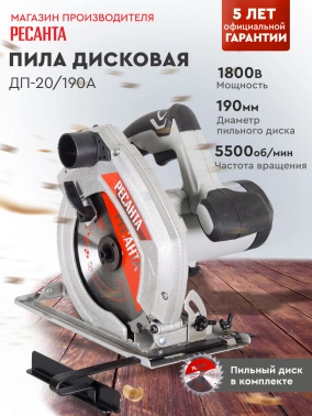 Циркулярная пила (дисковая) Ресанта ДП-20/190А