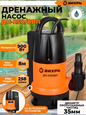 Насос дренажный Вихрь ДН-258/8 ВП