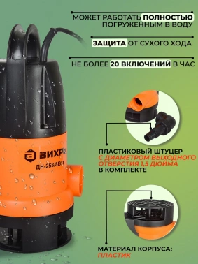 Насос дренажный Вихрь ДН-258/8 ВП