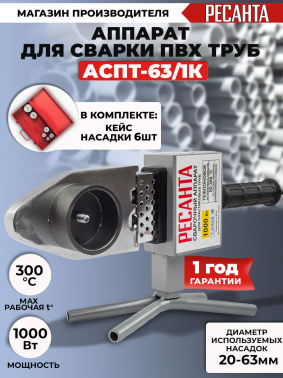 Сварочный аппарат для пластиковых труб Ресанта АСПТ-63/1К