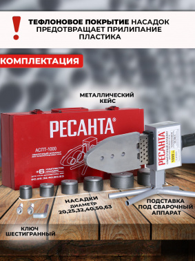 Сварочный аппарат для пластиковых труб Ресанта АСПТ-63/1К