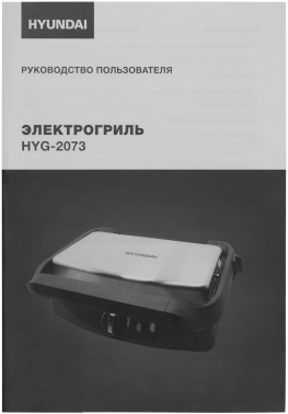 Электрогриль Hyundai HYG-2073