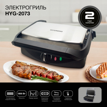 Электрогриль Hyundai HYG-2073