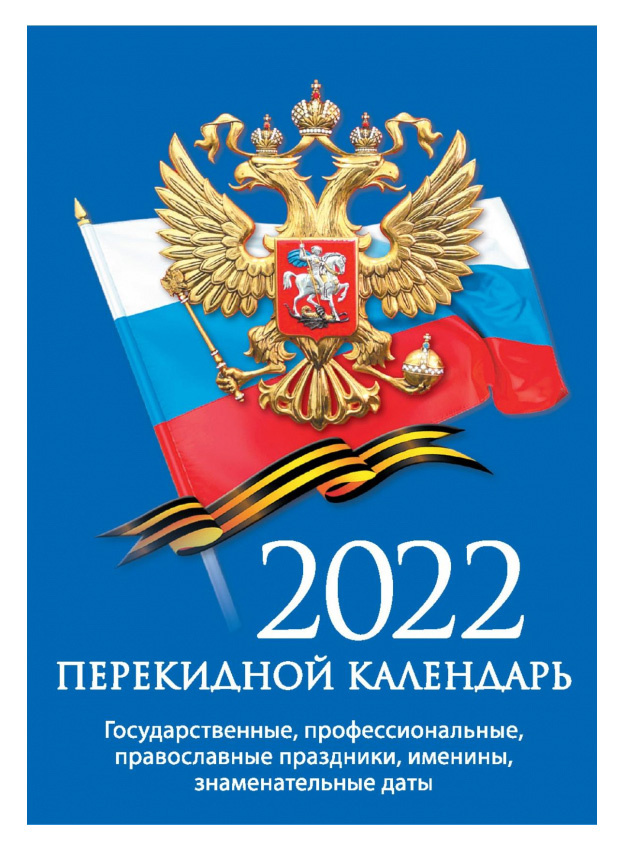 Календарь настольный УТ-201700 Госсимволика 2022