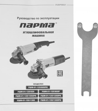 Углошлифовальная машина Парма УШМ-01-125/1050РК