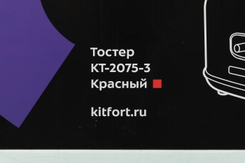 Тостер Kitfort КТ-2075-3