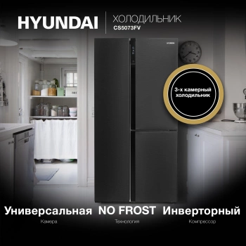 Холодильник Hyundai CS5073FV