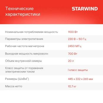 Микроволновая Печь Starwind SMW4320
