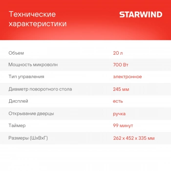 Микроволновая Печь Starwind SMW4420