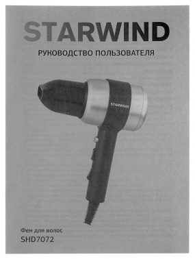 Фен Starwind SHD 7072
