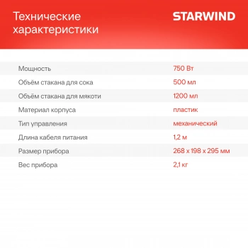 Соковыжималка центробежная Starwind SJ2326