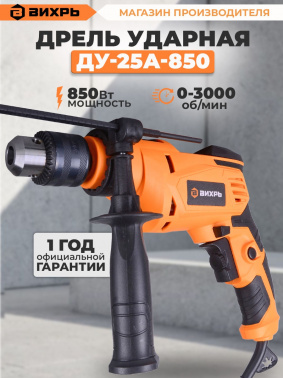 Дрель ударная Вихрь ДУ-25А-850