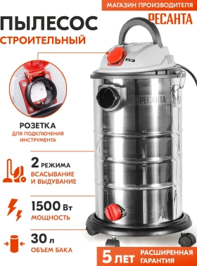 Строительный пылесос Ресанта ПС-1500/30