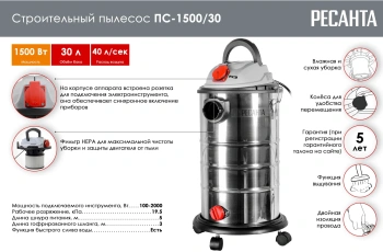Строительный пылесос Ресанта ПС-1500/30