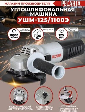 Углошлифовальная машина Ресанта УШМ-125/1100Э