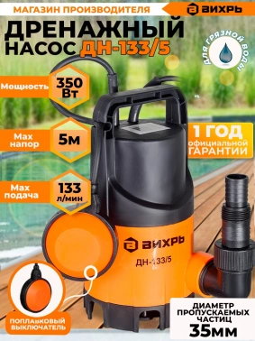 Насос дренажный Вихрь ДН-133/5