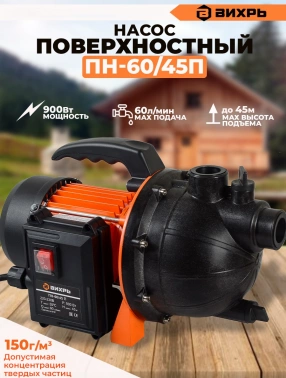 Насос садовый Вихрь ПН-60/45 П