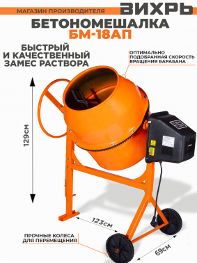 Бетономешалка Вихрь  БМ-18АП