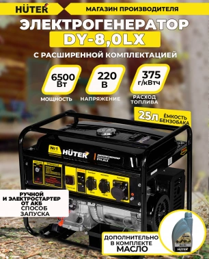 Генератор Huter DY8,0LX