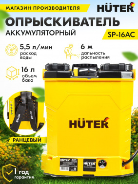 Опрыскиватель Huter  SP-16AC