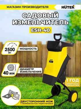 Садовый измельчитель Huter ESH-40