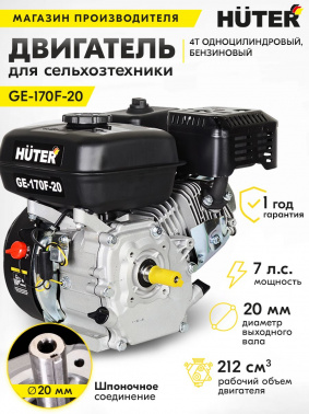 Двигатель бензиновый Huter  GE-170F-20