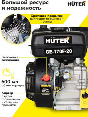Двигатель бензиновый Huter  GE-170F-20