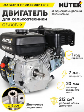 Двигатель бензиновый Huter  GE-170F-19