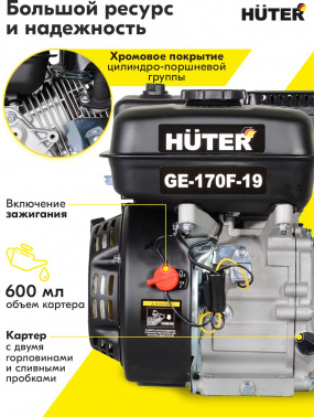 Двигатель бензиновый Huter  GE-170F-19