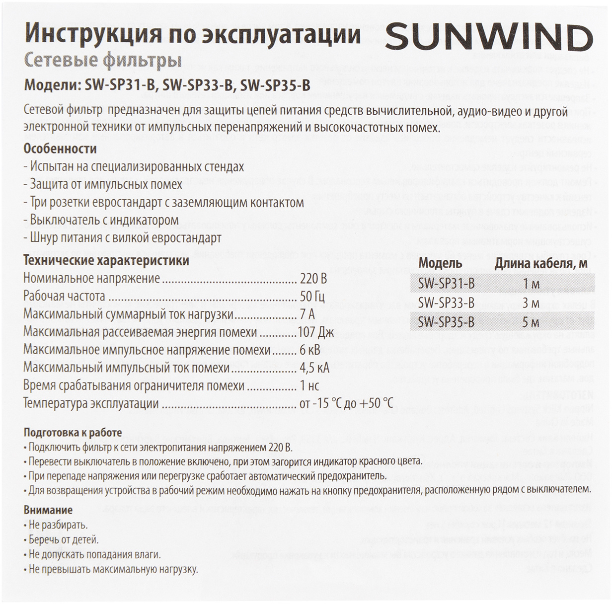 Сетевой фильтр SunWind SW-SP31-B 1м (3 розетки) черный (коробка)