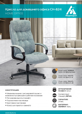 Кресло руководителя Бюрократ  CH-824