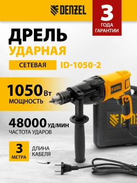 Дрель ударная Denzel ID-1050-2