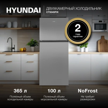Холодильник Hyundai CT5045FIX