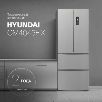 Холодильник Hyundai CM4045FIX