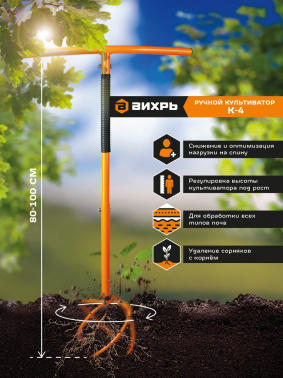 Культиватор для прополки Вихрь К-4