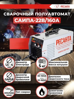 Сварочный полуавтомат Ресанта САИПА-22В/160А