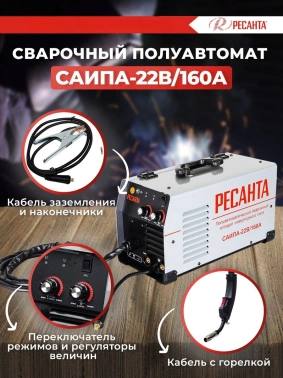 Сварочный полуавтомат Ресанта САИПА-22В/160А