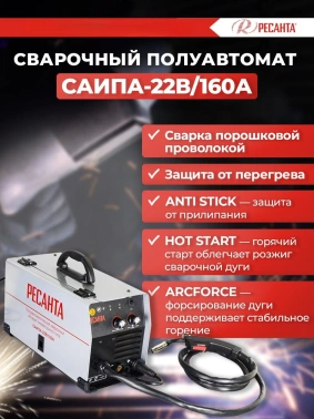 Сварочный полуавтомат Ресанта САИПА-22В/160А