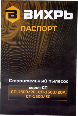 Строительный пылесос Вихрь СП-1500/20А