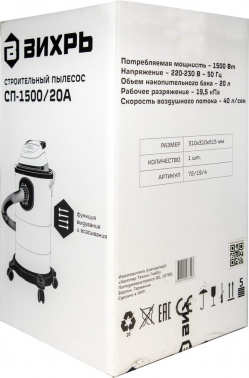 Строительный пылесос Вихрь СП-1500/20А