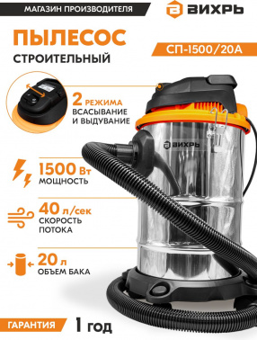 Строительный пылесос Вихрь СП-1500/20А