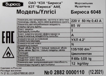 Морозильная камера Бирюса Б-6048