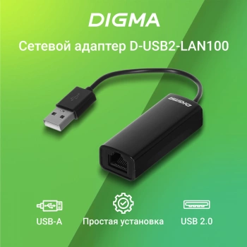 Сетевой адаптер Fast Ethernet Digma D-USB2-LAN100